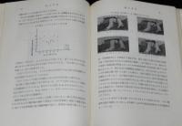 労働科学叢書 XIII　足とはきもの　その衛生　裸本