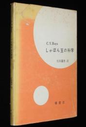 しゃぼん玉の科学　カバー難あり