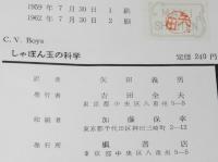 しゃぼん玉の科学　カバー難あり