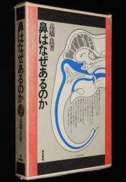 鼻はなぜあるのか　箱入/鼻のはじめ/鼻の病気の対策