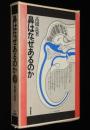 鼻はなぜあるのか　箱入/鼻のはじめ/鼻の病気の対策