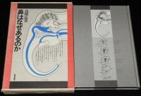 鼻はなぜあるのか　箱入/鼻のはじめ/鼻の病気の対策