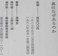 鼻はなぜあるのか　箱入/鼻のはじめ/鼻の病気の対策