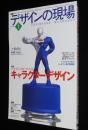 デザインの現場 2001/2 キャラクターデザイン/ペプシマン/ニャンまげ...