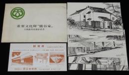 【絵葉書】重要文化財　熊谷家　大和義男素描絵葉書　6枚封筒入り/熊谷美術館