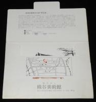 【絵葉書】重要文化財　熊谷家　大和義男素描絵葉書　6枚封筒入り/熊谷美術館