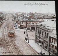 【戦前絵葉書】函館　末広町通り　津軽要塞司令部許可