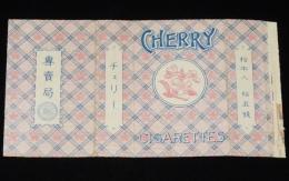 【戦前たばこパッケージ】チェリー CHERRY CIGARETTES　大日本帝国専売局/拾本入/拾五銭