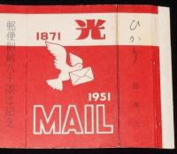 【記念たばこパッケージ】郵便創始八十周年記念 1951　日本専売公社/光 ひかり/拾本入