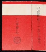 【記念たばこパッケージ】郵便創始八十周年記念 1951　日本専売公社/光 ひかり/拾本入