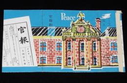 【記念たばこパッケージ】官報創刊七十五周年記念　日本専売公社　昭和33年/ピース/十本入