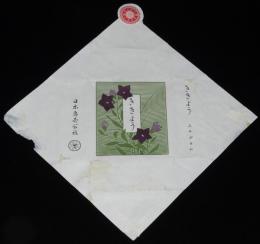 【刻たばこパッケージ】ききょう 三十グラム　日本専売公社　昭和30年代/証票付き