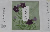 【刻たばこパッケージ】ききょう 三十グラム　日本専売公社　昭和30年代/証票付き