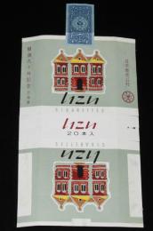 【記念たばこパッケージ】開道九十年記念　北海道　日本専売公社　昭和33年/証票付き