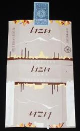 【記念たばこパッケージ】郡山市制三十五周年記念　日本専売公社　昭和34年/証票付き