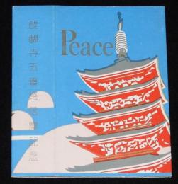 【記念たばこパッケージ】醍醐寺五重塔落慶記念　日本専売公社　昭和30年代
