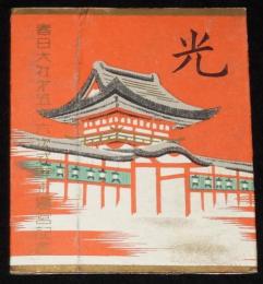【記念たばこパッケージ】春日大社第五十六次式年正還宮記念　日本専売公社/昭和20年代頃