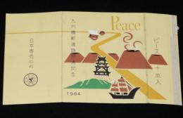 【記念たばこパッケージ】九州横断道路開通記念 1964　日本専売公社　昭和39年