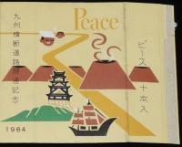 【記念たばこパッケージ】九州横断道路開通記念 1964　日本専売公社　昭和39年