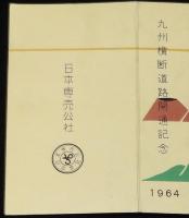 【記念たばこパッケージ】九州横断道路開通記念 1964　日本専売公社　昭和39年