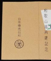 【記念たばこパッケージ】和歌山城再建記念　日本専売公社　昭和30年代頃