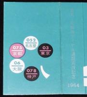 【記念たばこパッケージ】東京 京阪神 ダイヤル通話完成記念 1964　日本専売公社