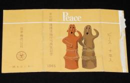 【記念たばこパッケージ】文化財保護法施行15周年記念 1965　日本専売公社/踊るはにわ