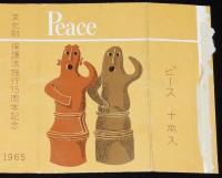 【記念たばこパッケージ】文化財保護法施行15周年記念 1965　日本専売公社/踊るはにわ