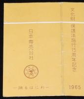 【記念たばこパッケージ】文化財保護法施行15周年記念 1965　日本専売公社/踊るはにわ
