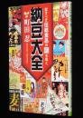 納豆大全　愛すべき伝統食品の謎を解く　角川文庫