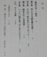 納豆大全　愛すべき伝統食品の謎を解く　角川文庫