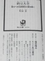 納豆大全　愛すべき伝統食品の謎を解く　角川文庫