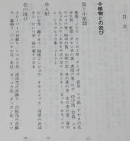 野にあそぶ　講談社文庫