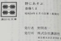 野にあそぶ　講談社文庫