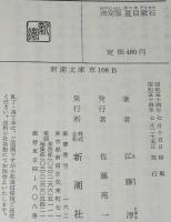 決定版　夏目漱石　新潮文庫