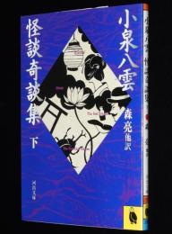 小泉八雲　怪談奇談集（下）　河出文庫