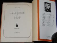 小泉八雲　怪談奇談集（下）　河出文庫