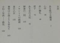 小泉八雲　怪談奇談集（下）　河出文庫