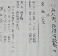 小泉八雲　怪談奇談集（下）　河出文庫