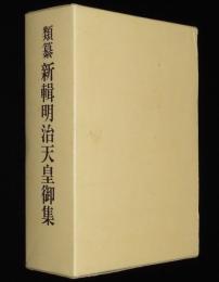 類纂　新輯明治天皇御集