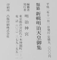 類纂　新輯明治天皇御集