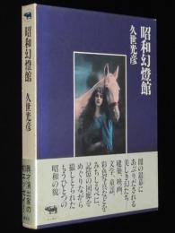 昭和幻燈館　異才演出家の初エッセイ