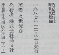 昭和幻燈館　異才演出家の初エッセイ