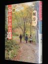 続 忘れられた道　北の旧道・廃道を行く