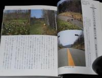 続 忘れられた道　北の旧道・廃道を行く