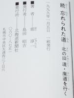 続 忘れられた道　北の旧道・廃道を行く