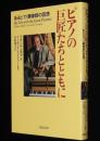 ピアノの巨匠たちとともに　あるピアノ調律師の回想