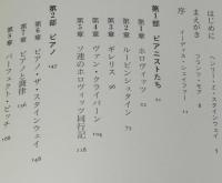 ピアノの巨匠たちとともに　あるピアノ調律師の回想
