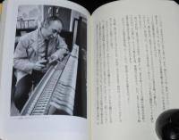ピアノの巨匠たちとともに　あるピアノ調律師の回想