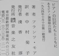 ピアノの巨匠たちとともに　あるピアノ調律師の回想